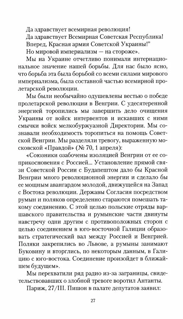 Владимир Антонов-Овсеенко - Записки о Гражданской войне 1919 Книга третья (том 4) - Страница № 28