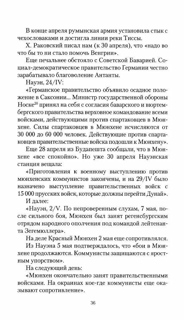 Владимир Антонов-Овсеенко - Записки о Гражданской войне 1919 Книга третья (том 4) - Страница № 37