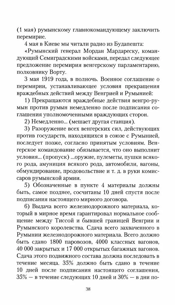 Владимир Антонов-Овсеенко - Записки о Гражданской войне 1919 Книга третья (том 4) - Страница № 39