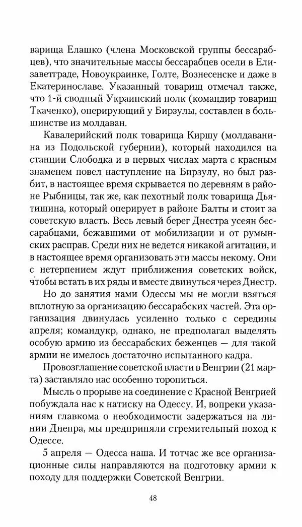 Владимир Антонов-Овсеенко - Записки о Гражданской войне 1919 Книга третья (том 4) - Страница № 49