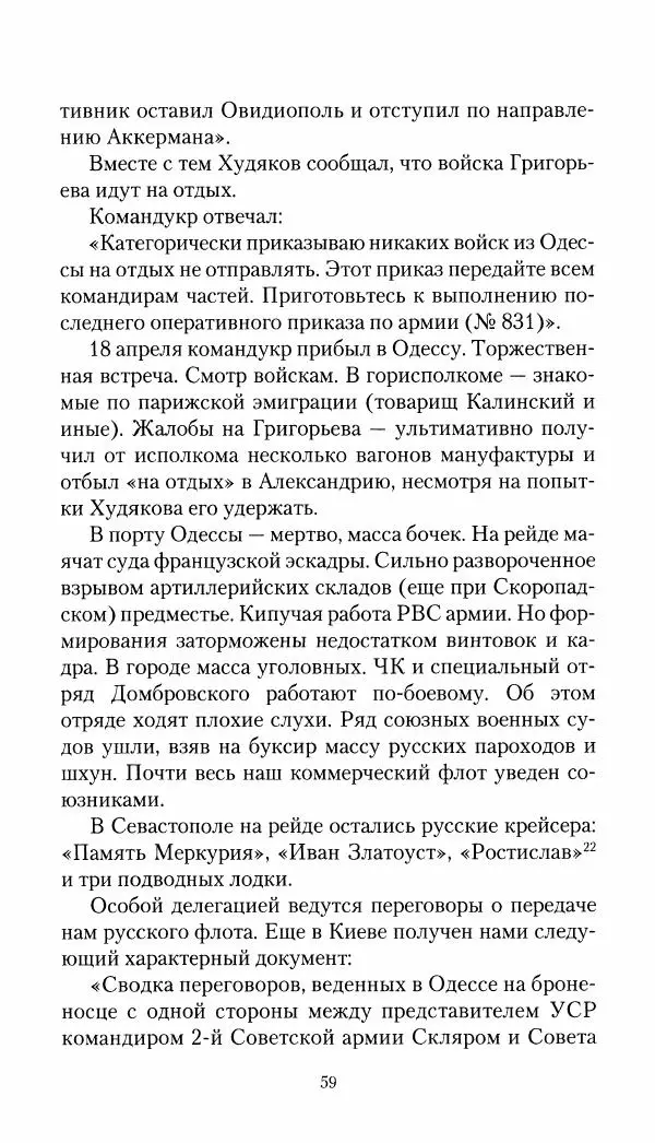 Владимир Антонов-Овсеенко - Записки о Гражданской войне 1919 Книга третья (том 4) - Страница № 60