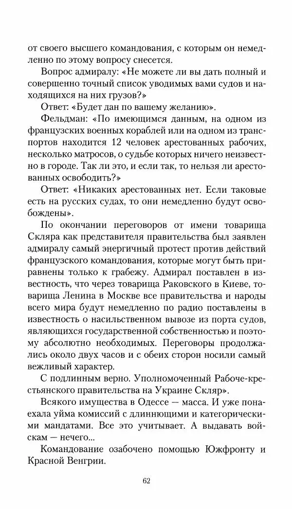 Владимир Антонов-Овсеенко - Записки о Гражданской войне 1919 Книга третья (том 4) - Страница № 63