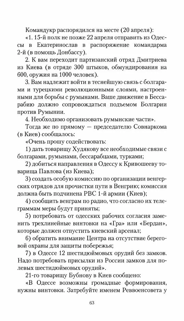 Владимир Антонов-Овсеенко - Записки о Гражданской войне 1919 Книга третья (том 4) - Страница № 64
