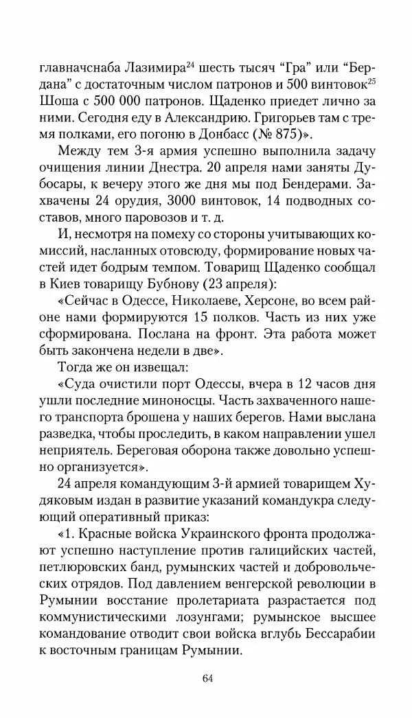 Владимир Антонов-Овсеенко - Записки о Гражданской войне 1919 Книга третья (том 4) - Страница № 65