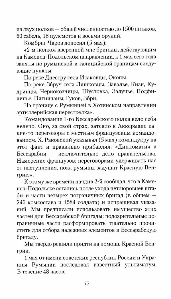 Владимир Антонов-Овсеенко - Записки о Гражданской войне 1919 Книга третья (том 4) - Страница № 76