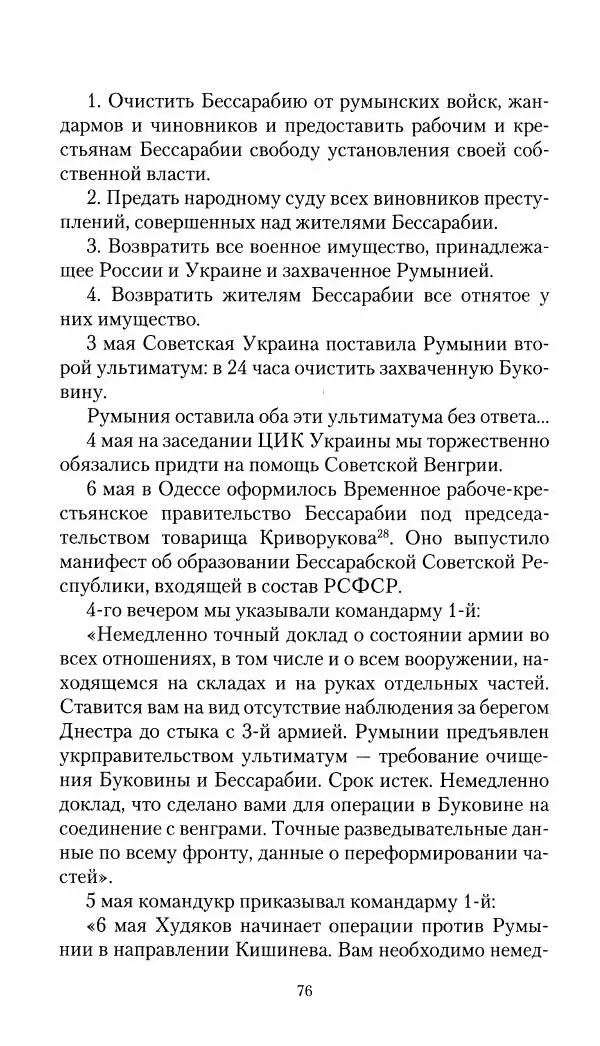 Владимир Антонов-Овсеенко - Записки о Гражданской войне 1919 Книга третья (том 4) - Страница № 77