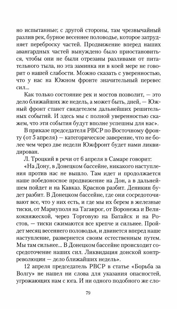 Владимир Антонов-Овсеенко - Записки о Гражданской войне 1919 Книга третья (том 4) - Страница № 80