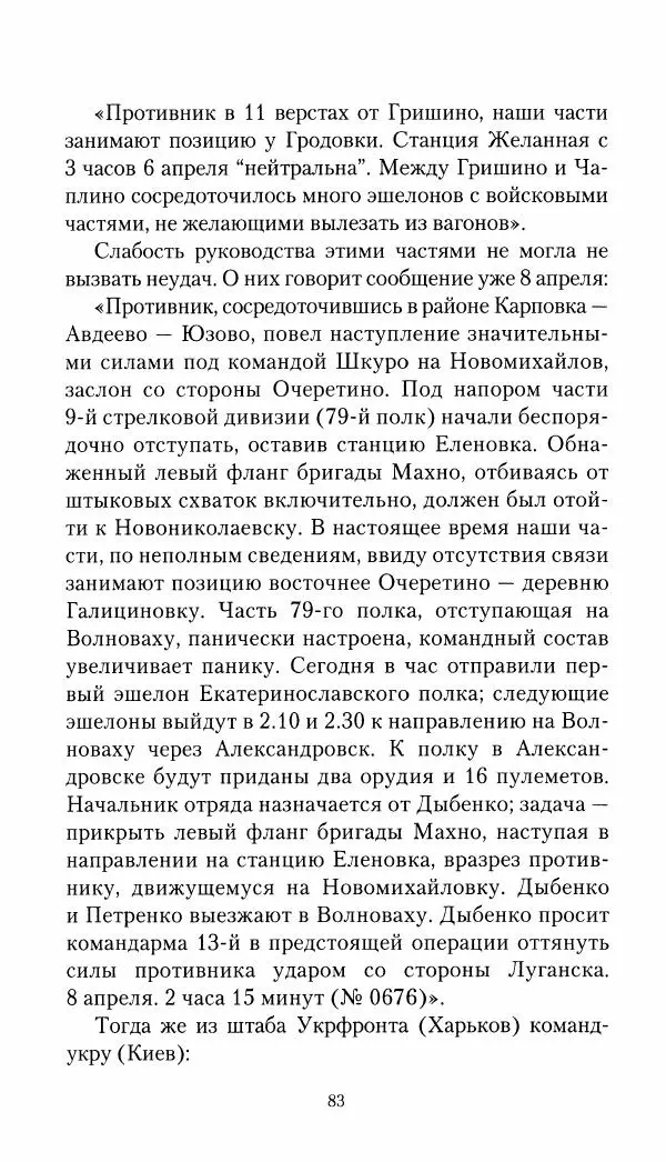 Владимир Антонов-Овсеенко - Записки о Гражданской войне 1919 Книга третья (том 4) - Страница № 84
