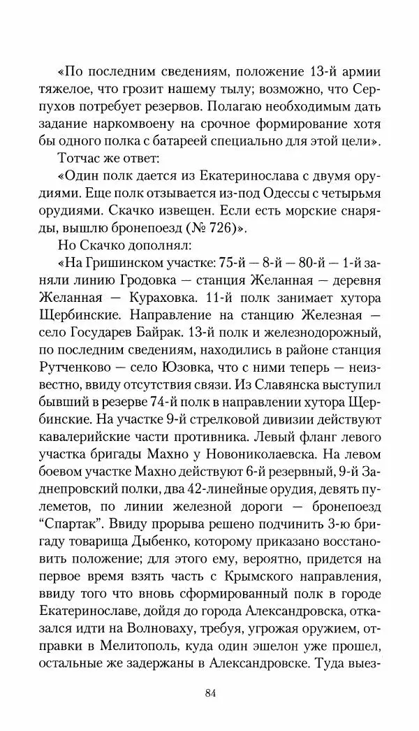 Владимир Антонов-Овсеенко - Записки о Гражданской войне 1919 Книга третья (том 4) - Страница № 85
