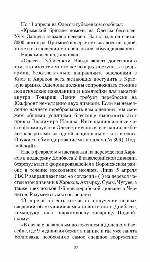 Владимир Антонов-Овсеенко - Записки о Гражданской войне 1919 Книга третья (том 4) - Страница № 89