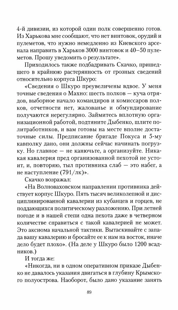 Владимир Антонов-Овсеенко - Записки о Гражданской войне 1919 Книга третья (том 4) - Страница № 90