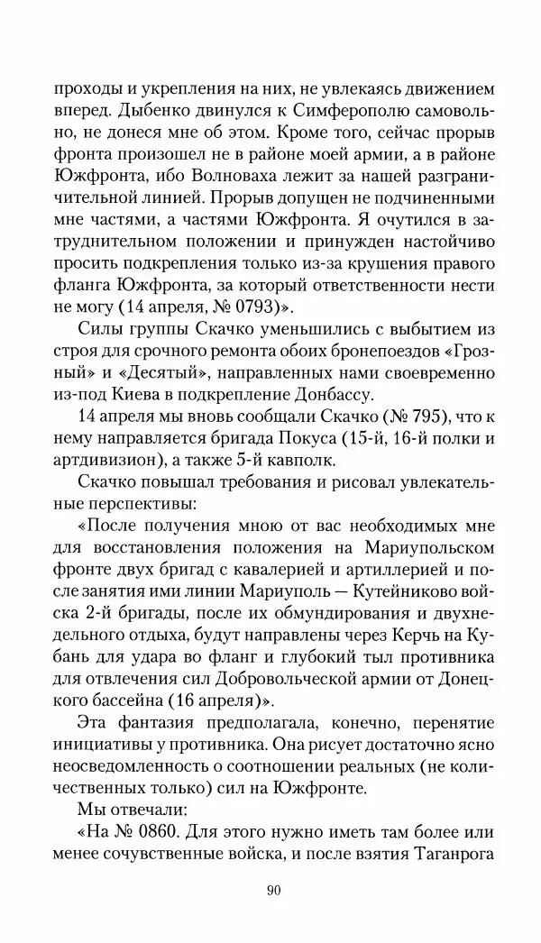 Владимир Антонов-Овсеенко - Записки о Гражданской войне 1919 Книга третья (том 4) - Страница № 91