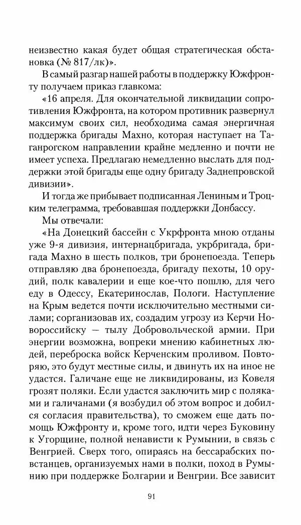 Владимир Антонов-Овсеенко - Записки о Гражданской войне 1919 Книга третья (том 4) - Страница № 92