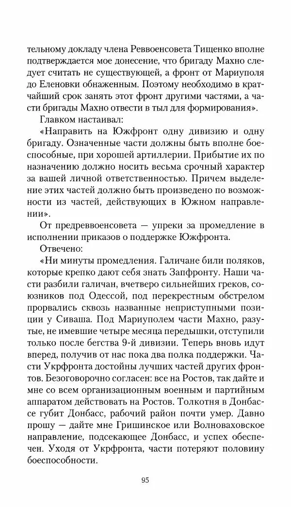 Владимир Антонов-Овсеенко - Записки о Гражданской войне 1919 Книга третья (том 4) - Страница № 96
