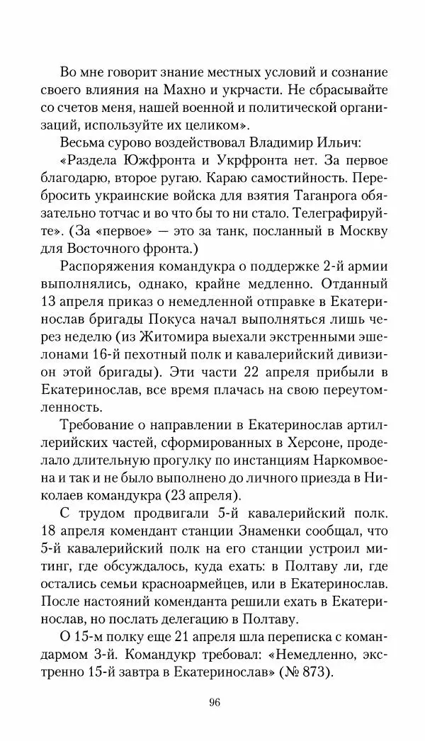 Владимир Антонов-Овсеенко - Записки о Гражданской войне 1919 Книга третья (том 4) - Страница № 97