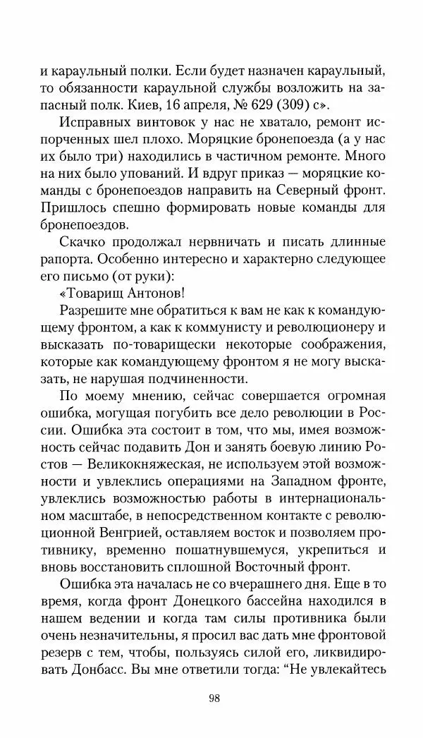 Владимир Антонов-Овсеенко - Записки о Гражданской войне 1919 Книга третья (том 4) - Страница № 99