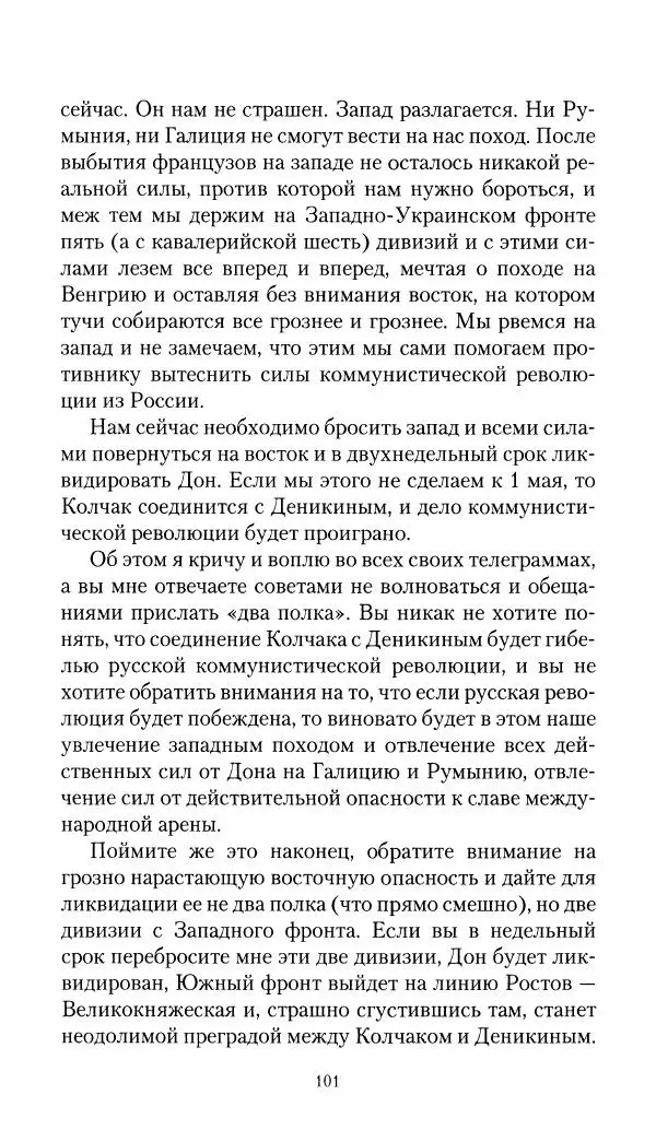 Владимир Антонов-Овсеенко - Записки о Гражданской войне 1919 Книга третья (том 4) - Страница № 102