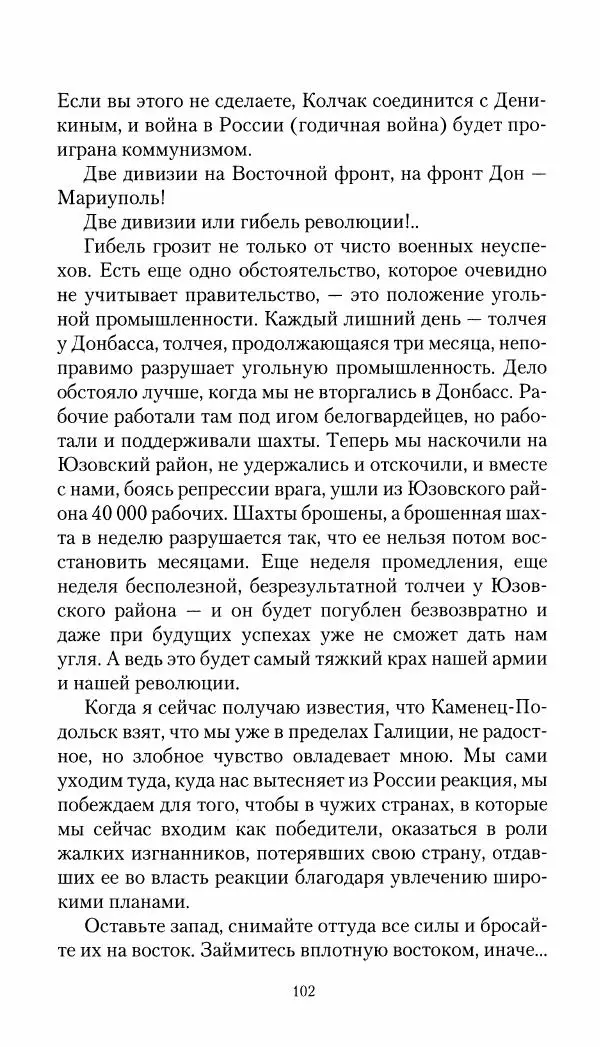Владимир Антонов-Овсеенко - Записки о Гражданской войне 1919 Книга третья (том 4) - Страница № 103