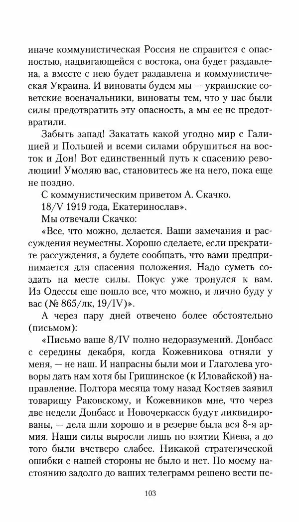 Владимир Антонов-Овсеенко - Записки о Гражданской войне 1919 Книга третья (том 4) - Страница № 104