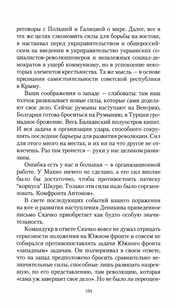 Владимир Антонов-Овсеенко - Записки о Гражданской войне 1919 Книга третья (том 4) - Страница № 105
