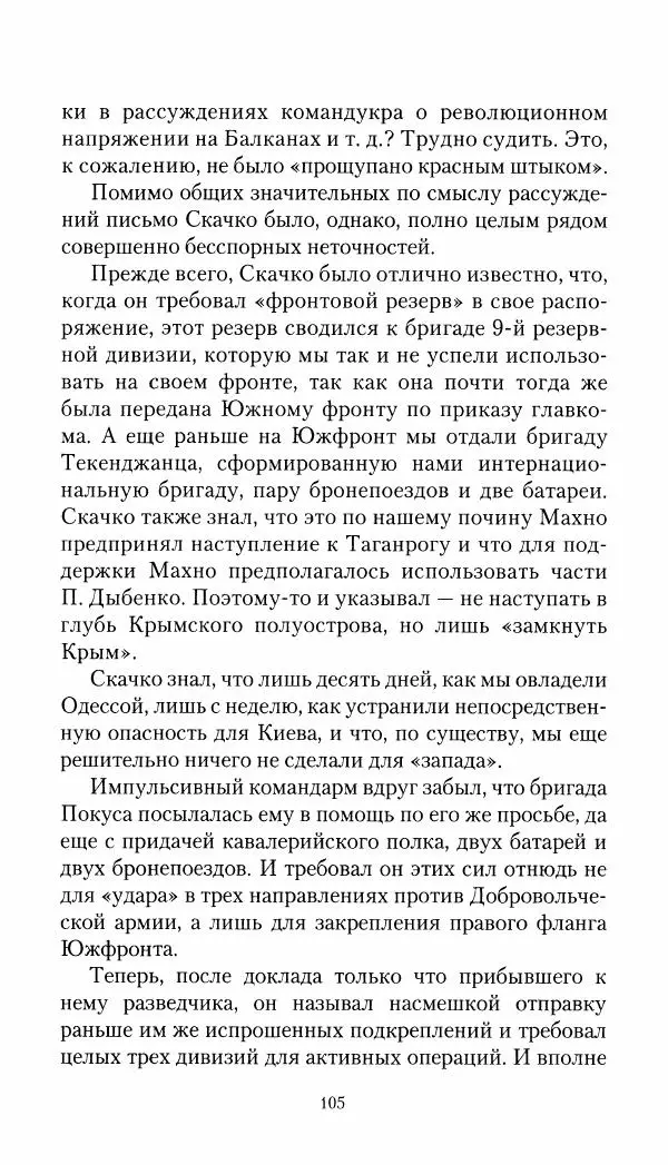 Владимир Антонов-Овсеенко - Записки о Гражданской войне 1919 Книга третья (том 4) - Страница № 106