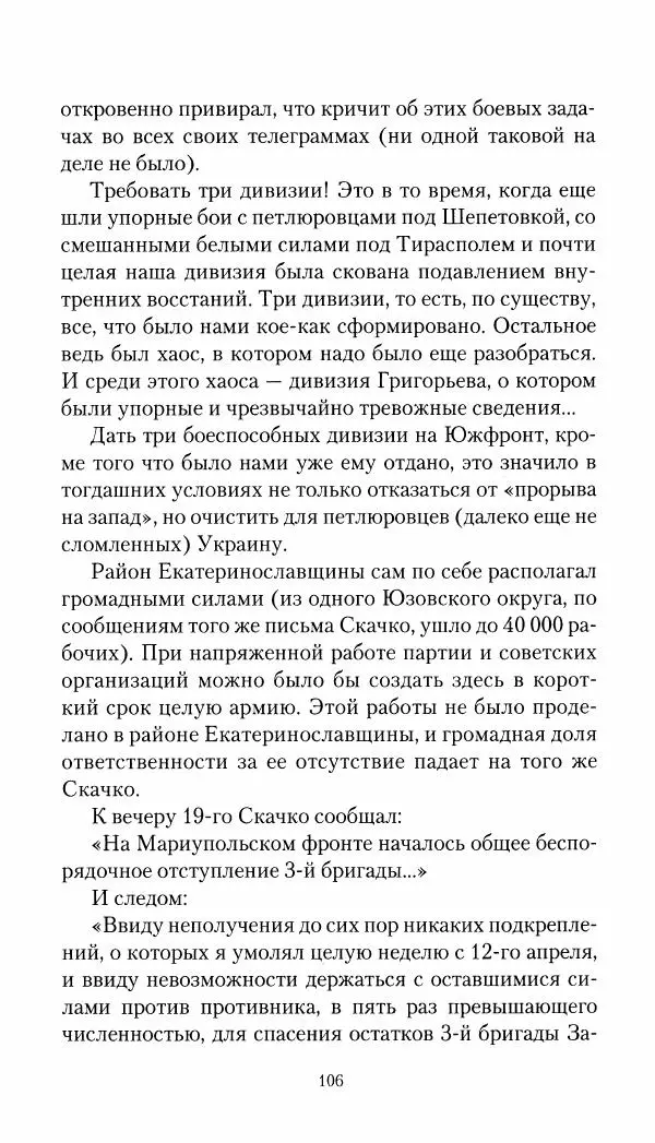 Владимир Антонов-Овсеенко - Записки о Гражданской войне 1919 Книга третья (том 4) - Страница № 107