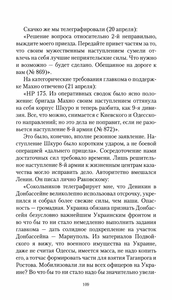 Владимир Антонов-Овсеенко - Записки о Гражданской войне 1919 Книга третья (том 4) - Страница № 110
