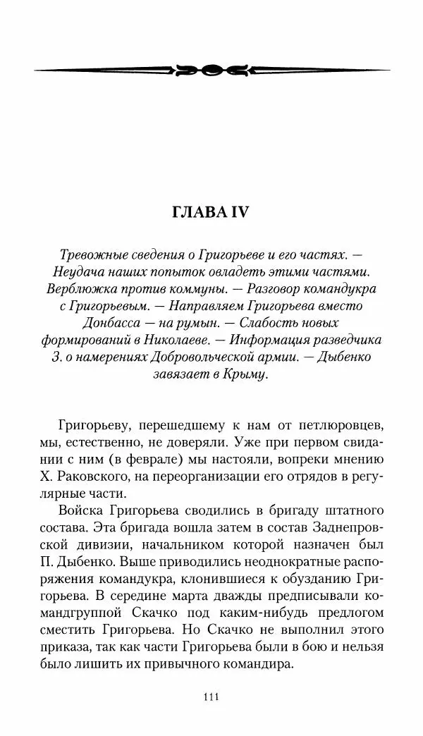 Владимир Антонов-Овсеенко - Записки о Гражданской войне 1919 Книга третья (том 4) - Страница № 112
