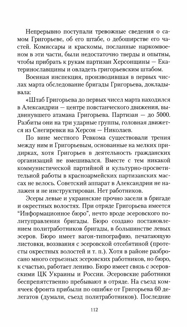 Владимир Антонов-Овсеенко - Записки о Гражданской войне 1919 Книга третья (том 4) - Страница № 113