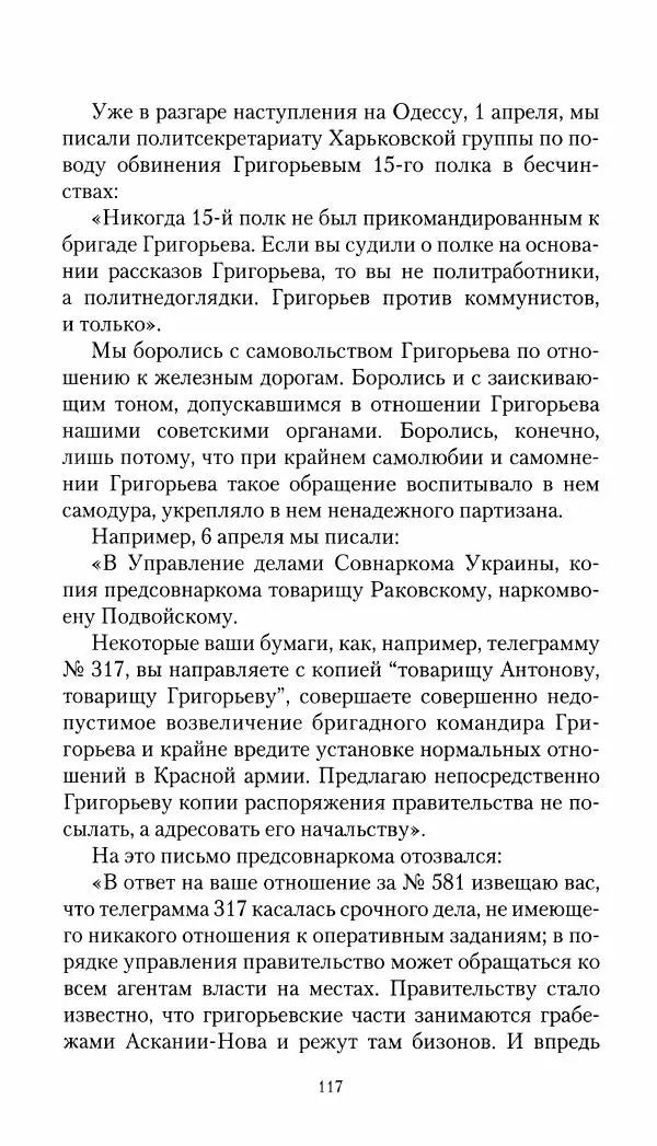 Владимир Антонов-Овсеенко - Записки о Гражданской войне 1919 Книга третья (том 4) - Страница № 118