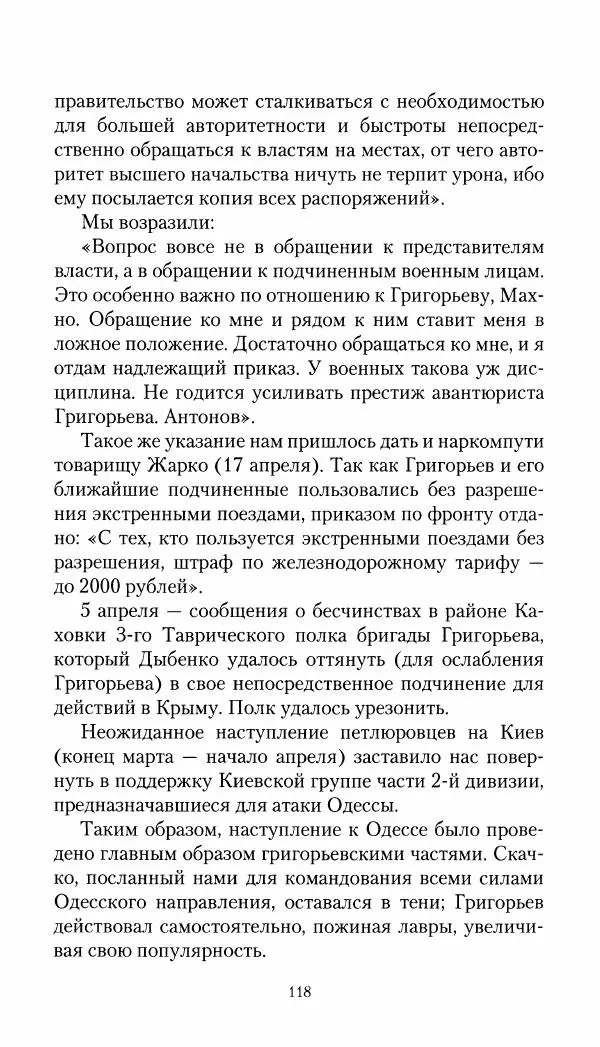 Владимир Антонов-Овсеенко - Записки о Гражданской войне 1919 Книга третья (том 4) - Страница № 119