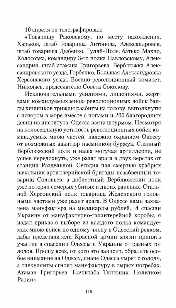 Владимир Антонов-Овсеенко - Записки о Гражданской войне 1919 Книга третья (том 4) - Страница № 120