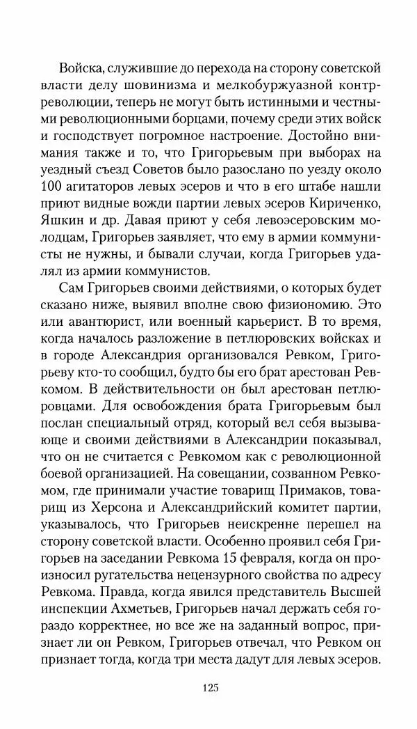 Владимир Антонов-Овсеенко - Записки о Гражданской войне 1919 Книга третья (том 4) - Страница № 126