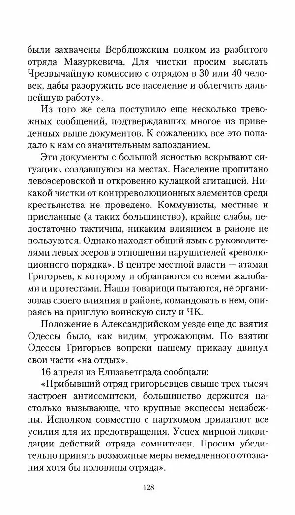 Владимир Антонов-Овсеенко - Записки о Гражданской войне 1919 Книга третья (том 4) - Страница № 129