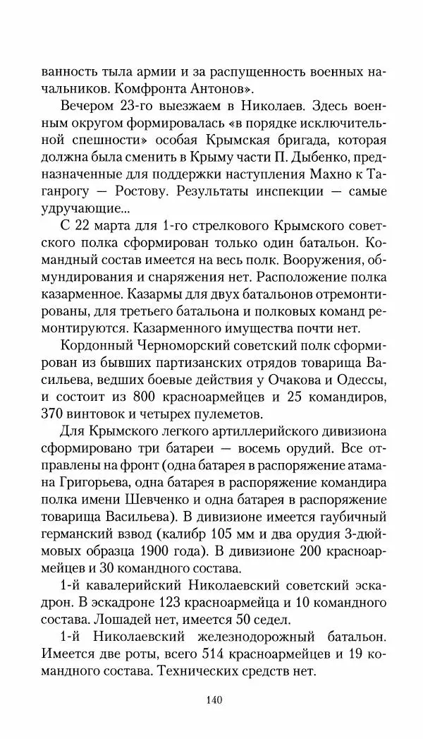 Владимир Антонов-Овсеенко - Записки о Гражданской войне 1919 Книга третья (том 4) - Страница № 141