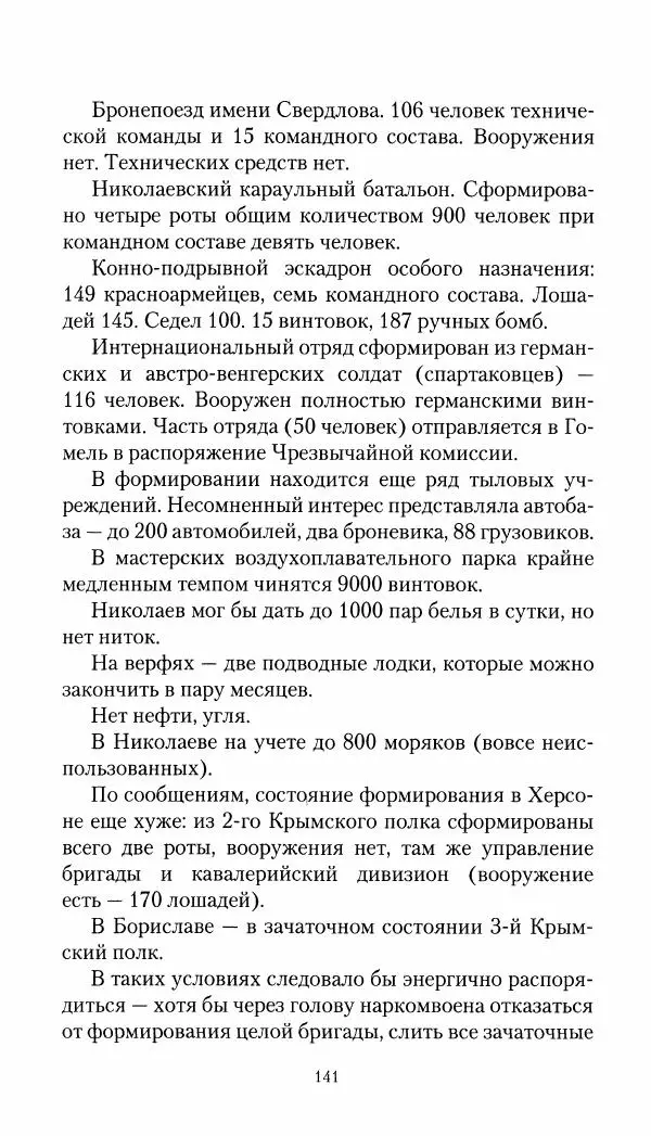 Владимир Антонов-Овсеенко - Записки о Гражданской войне 1919 Книга третья (том 4) - Страница № 142