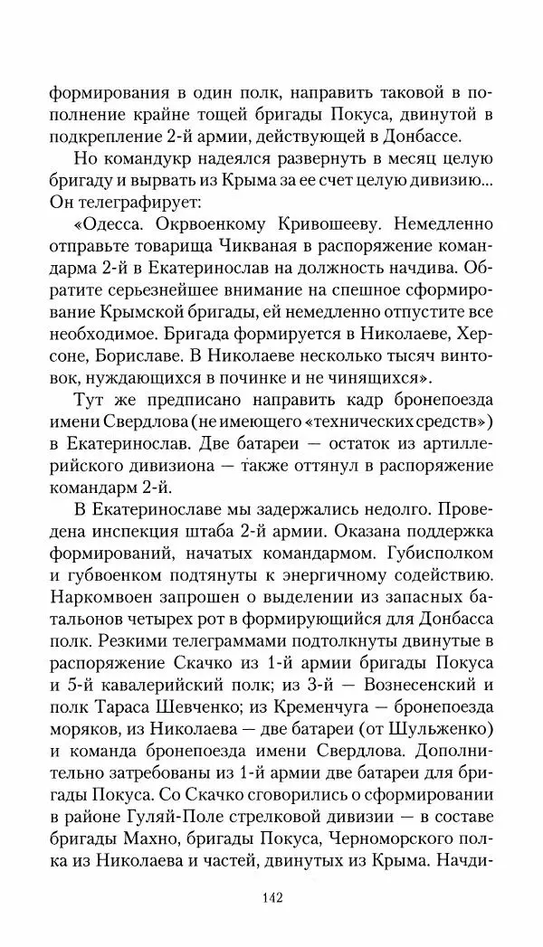 Владимир Антонов-Овсеенко - Записки о Гражданской войне 1919 Книга третья (том 4) - Страница № 143