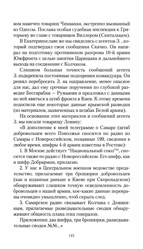 Владимир Антонов-Овсеенко - Записки о Гражданской войне 1919 Книга третья (том 4) - Страница № 144