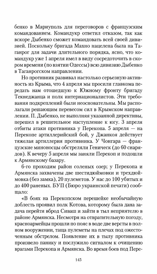 Владимир Антонов-Овсеенко - Записки о Гражданской войне 1919 Книга третья (том 4) - Страница № 146