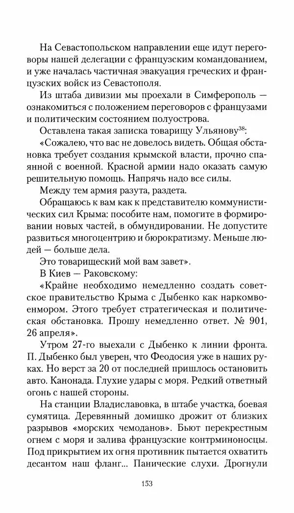 Владимир Антонов-Овсеенко - Записки о Гражданской войне 1919 Книга третья (том 4) - Страница № 154