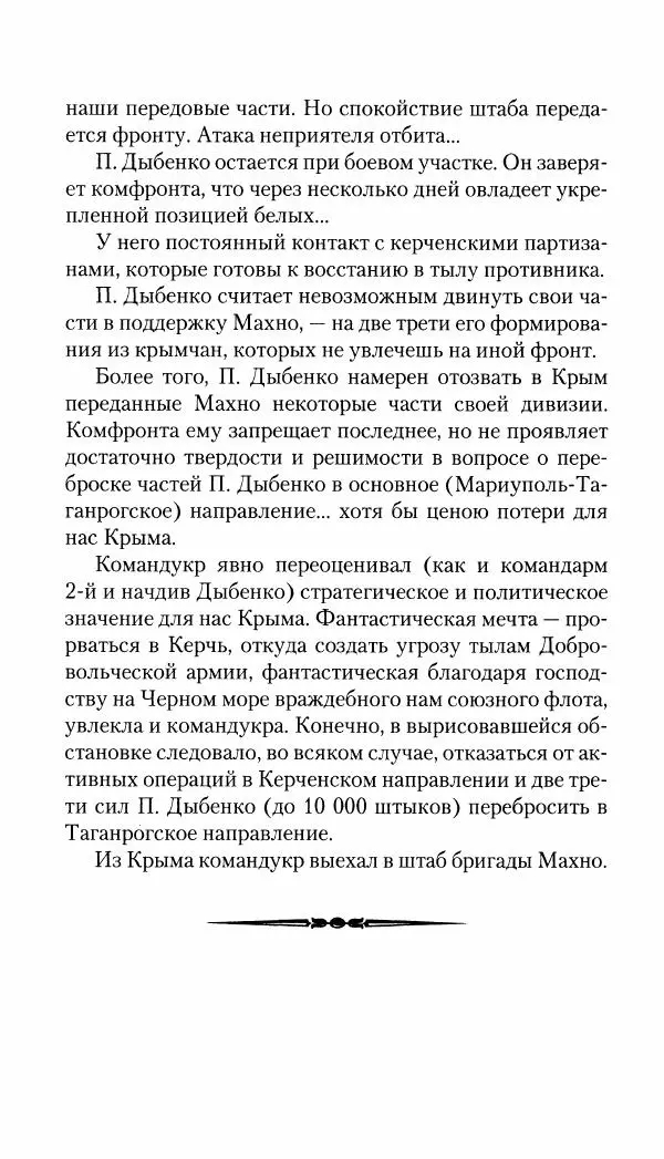 Владимир Антонов-Овсеенко - Записки о Гражданской войне 1919 Книга третья (том 4) - Страница № 155