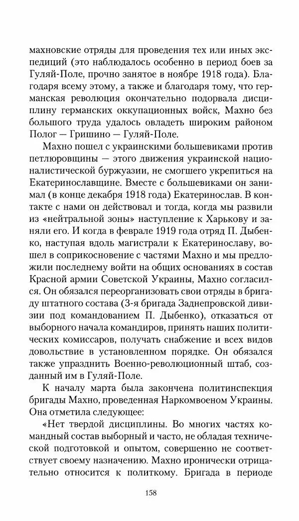 Владимир Антонов-Овсеенко - Записки о Гражданской войне 1919 Книга третья (том 4) - Страница № 159
