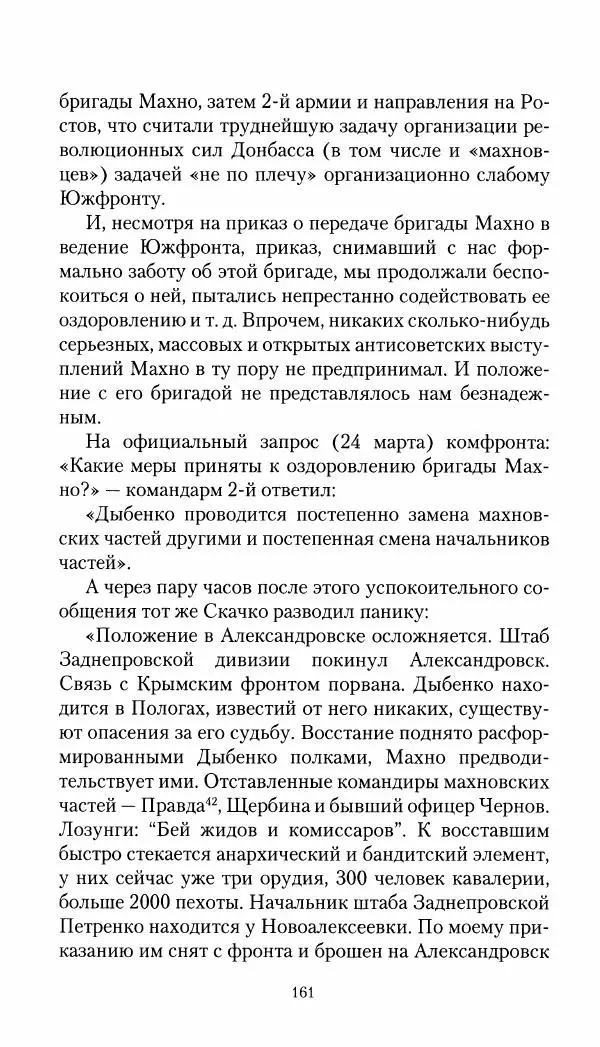 Владимир Антонов-Овсеенко - Записки о Гражданской войне 1919 Книга третья (том 4) - Страница № 162