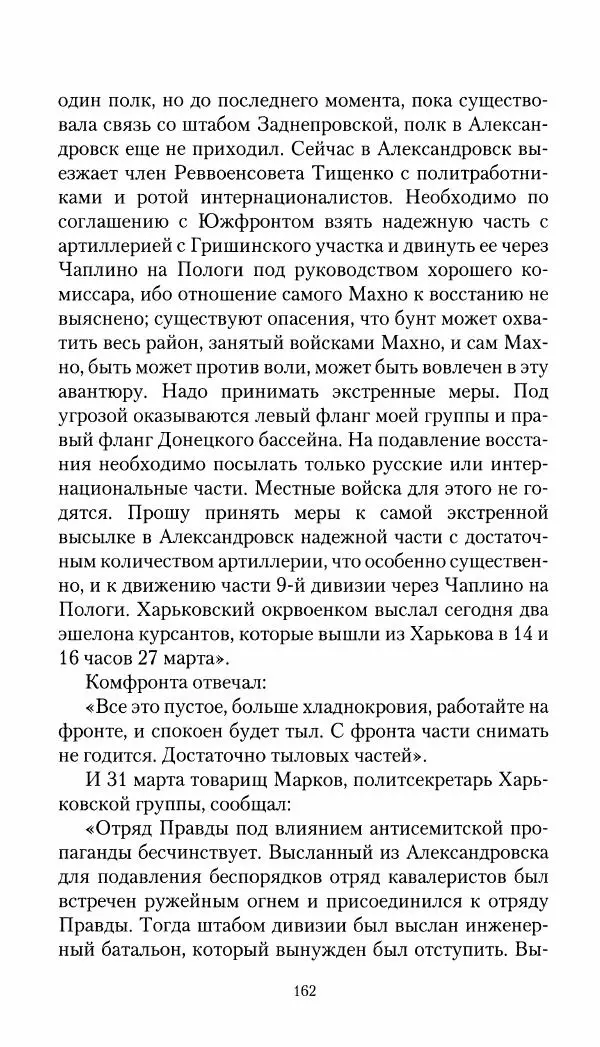 Владимир Антонов-Овсеенко - Записки о Гражданской войне 1919 Книга третья (том 4) - Страница № 163