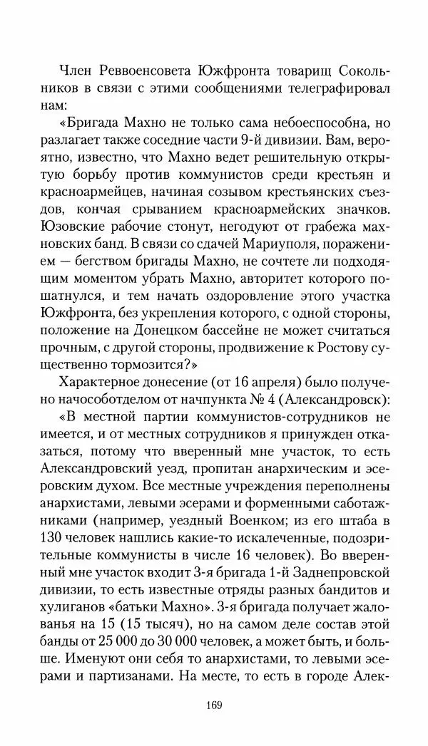 Владимир Антонов-Овсеенко - Записки о Гражданской войне 1919 Книга третья (том 4) - Страница № 170