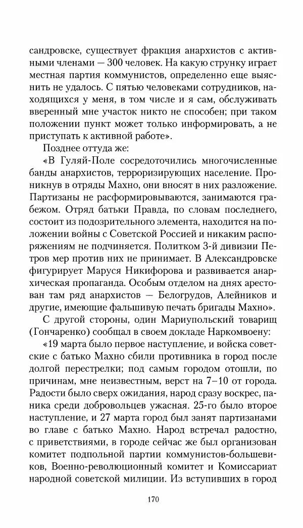 Владимир Антонов-Овсеенко - Записки о Гражданской войне 1919 Книга третья (том 4) - Страница № 171