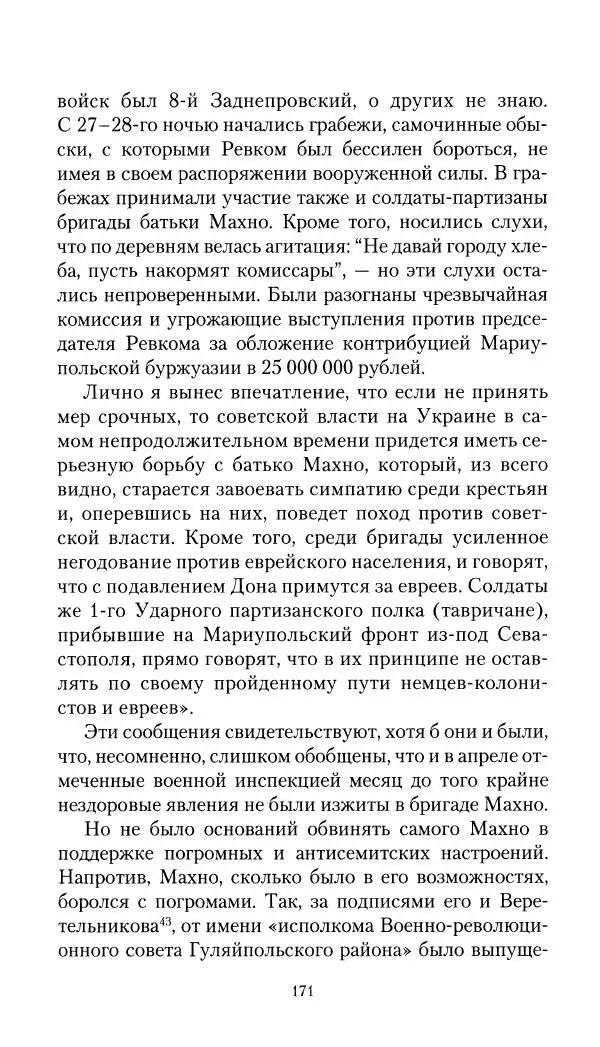Владимир Антонов-Овсеенко - Записки о Гражданской войне 1919 Книга третья (том 4) - Страница № 172
