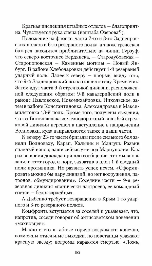 Владимир Антонов-Овсеенко - Записки о Гражданской войне 1919 Книга третья (том 4) - Страница № 183