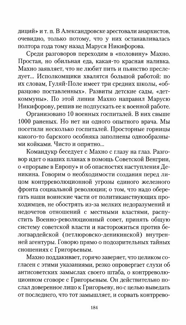 Владимир Антонов-Овсеенко - Записки о Гражданской войне 1919 Книга третья (том 4) - Страница № 185