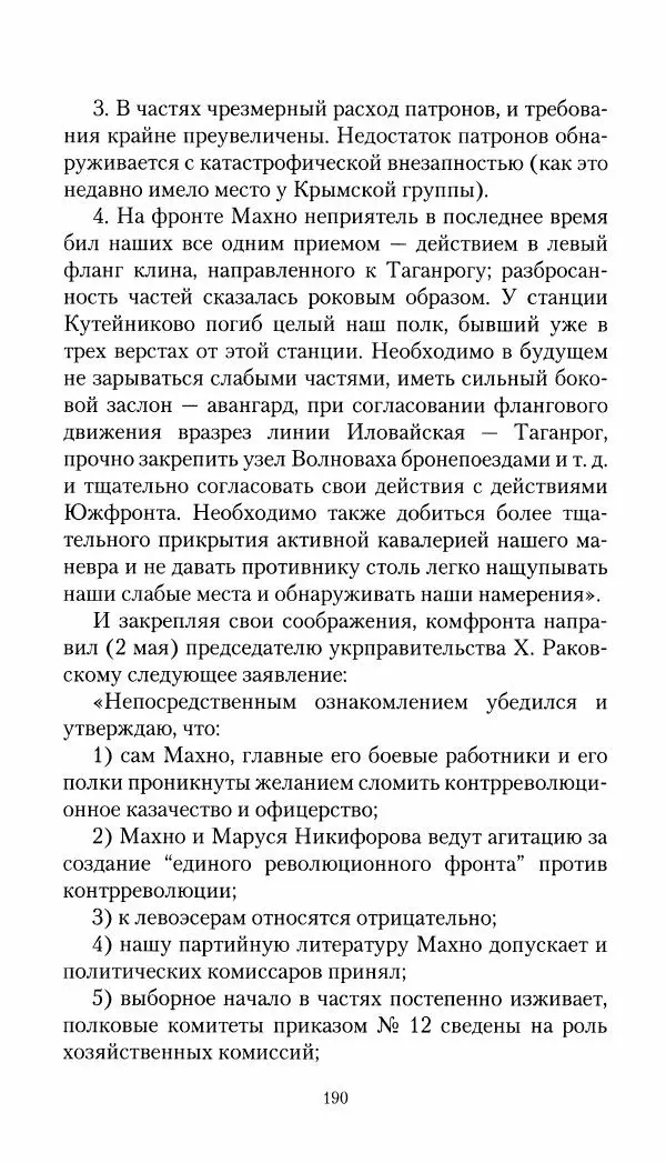 Владимир Антонов-Овсеенко - Записки о Гражданской войне 1919 Книга третья (том 4) - Страница № 191